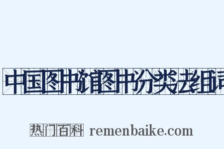 中国图书馆图书分类法组词是什么意思的图片